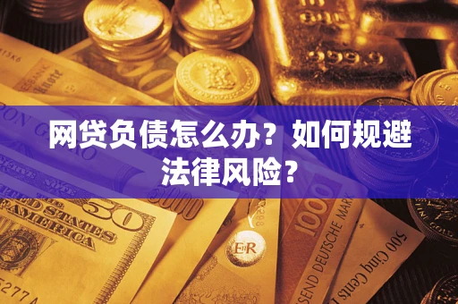 济南网贷负债怎么办？如何规避法律风险？