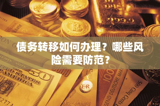 济南债务转移如何办理？哪些风险需要防范？