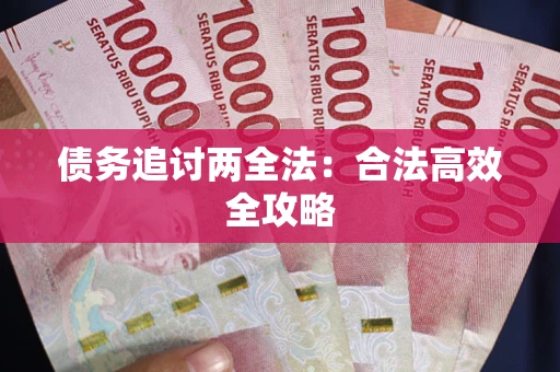 济南债务追讨两全法：合法高效全攻略