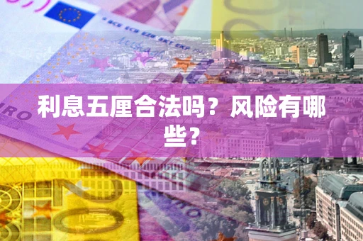 济南利息五厘合法吗？风险有哪些？