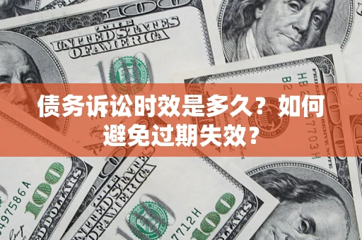 济南债务诉讼时效是多久？如何避免过期失效？