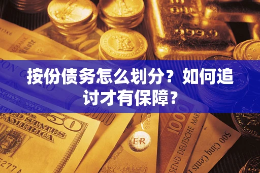 济南按份债务怎么划分？如何追讨才有保障？