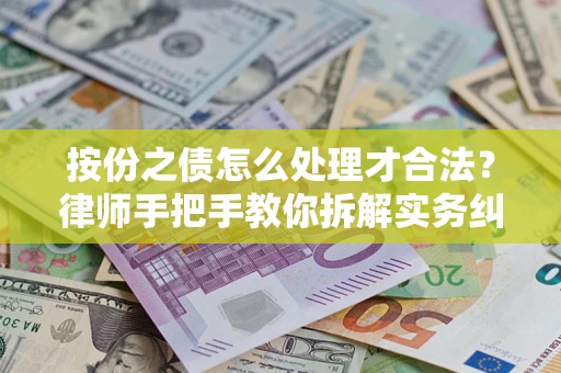 济南按份之债怎么处理才合法？律师手把手教你拆解实务纠纷