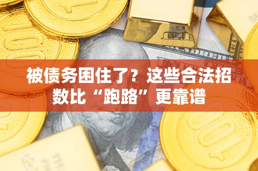 济南被债务困住了？这些合法招数比“跑路”更靠谱