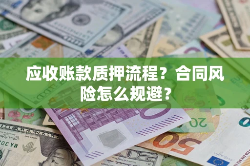 济南应收账款质押流程？合同风险怎么规避？