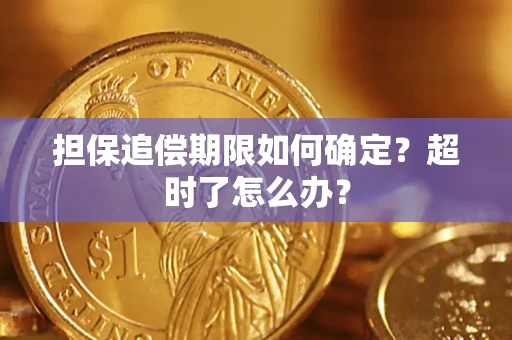济南担保追偿期限如何确定？超时了怎么办？