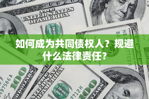 济南如何成为共同债权人？规避什么法律责任？