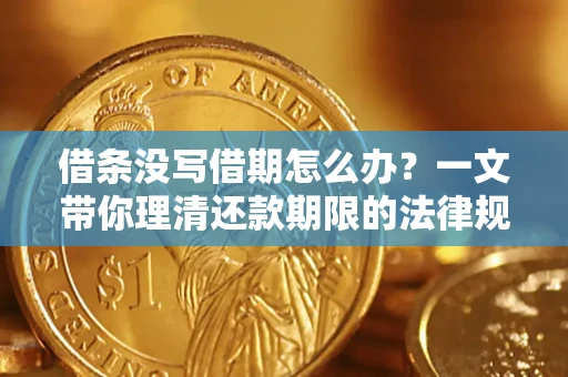 济南借条没写借期怎么办？一文带你理清还款期限的法律规则