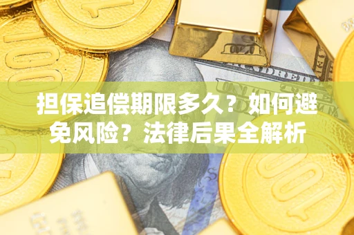 济南担保追偿期限多久？如何避免风险？法律后果全解析
