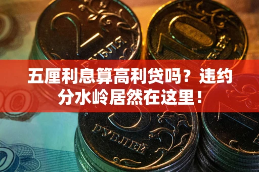 济南五厘利息算高利贷吗？违约分水岭居然在这里！