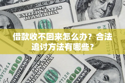 济南借款收不回来怎么办？合法追讨方法有哪些？