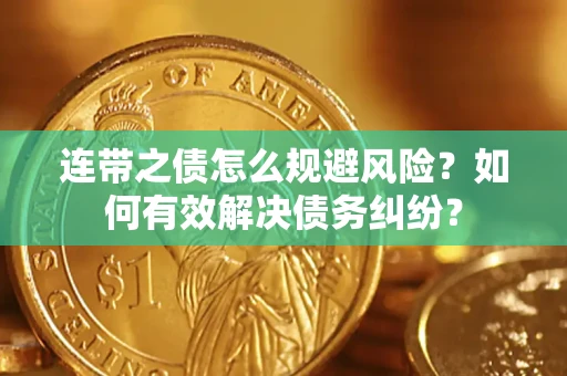 济南连带之债怎么规避风险？如何有效解决债务纠纷？