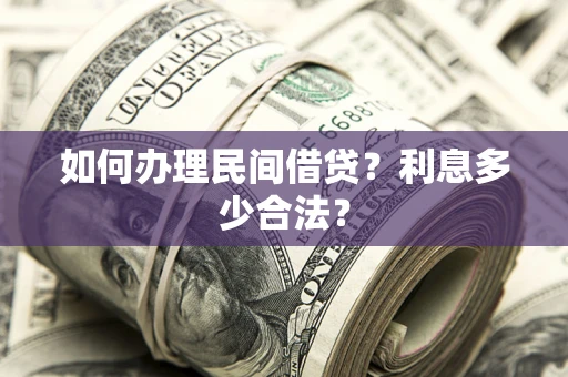 济南如何办理民间借贷？利息多少合法？