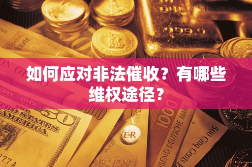 济南如何应对非法催收？有哪些维权途径？