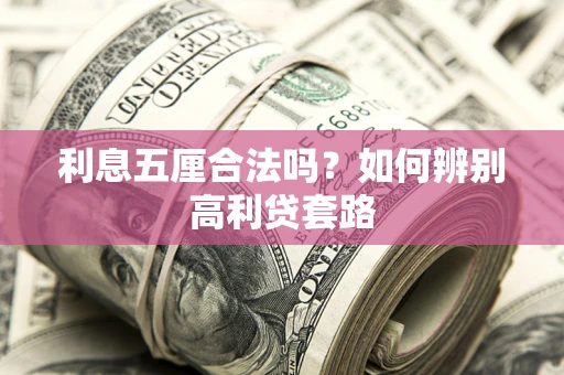 济南利息五厘合法吗？如何辨别高利贷套路