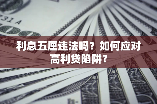 济南利息五厘违法吗？如何应对高利贷陷阱？