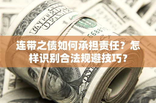 济南连带之债如何承担责任？怎样识别合法规避技巧？