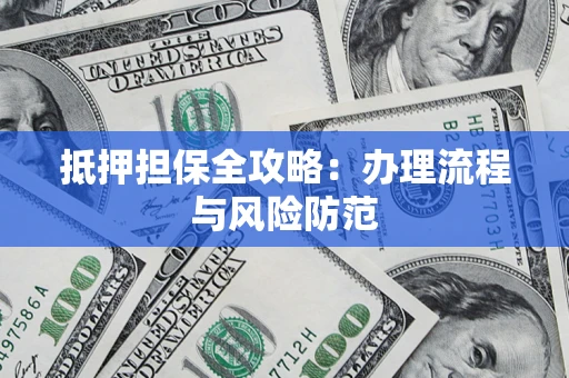 济南抵押担保全攻略：办理流程与风险防范