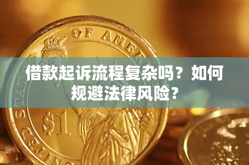 济南借款起诉流程复杂吗？如何规避法律风险？