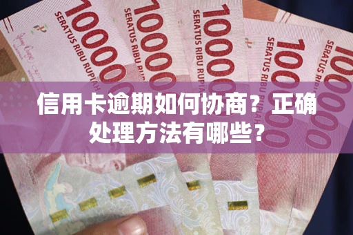 济南信用卡逾期如何协商？正确处理方法有哪些？