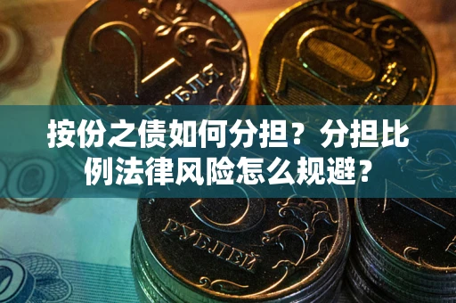 济南按份之债如何分担？分担比例法律风险怎么规避？