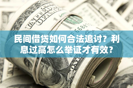 济南民间借贷如何合法追讨？利息过高怎么举证才有效？