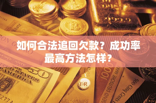 济南如何合法追回欠款？成功率最高方法怎样？