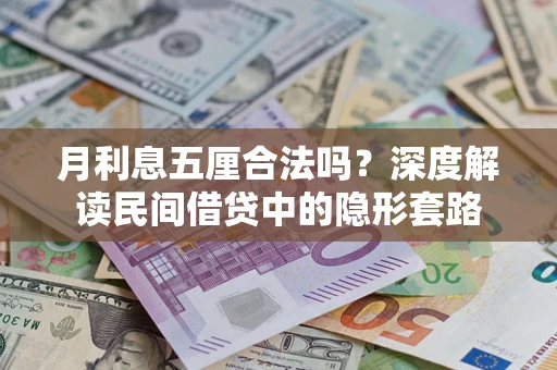 济南月利息五厘合法吗？深度解读民间借贷中的隐形套路