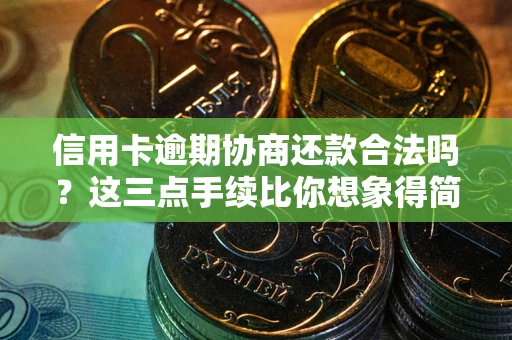济南信用卡逾期协商还款合法吗？这三点手续比你想象得简单