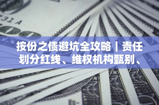 济南按份之债避坑全攻略｜责任划分红线、维权机构甄别、纠纷处理全流程拆解