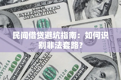 济南民间借贷避坑指南：如何识别非法套路？