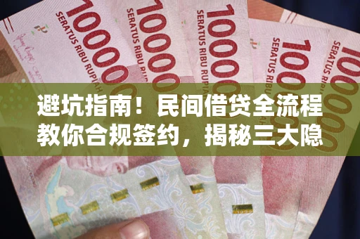 济南避坑指南！民间借贷全流程教你合规签约，揭秘三大隐形陷阱