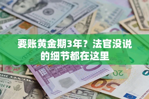 济南要账黄金期3年？法官没说的细节都在这里