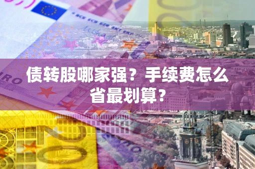 济南债转股哪家强？手续费怎么省最划算？