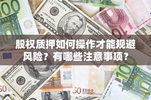 济南股权质押如何操作才能规避风险？有哪些注意事项？