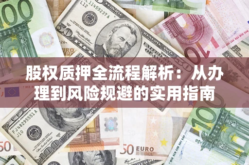 济南股权质押全流程解析：从办理到风险规避的实用指南