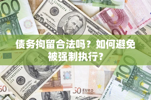 济南债务拘留合法吗？如何避免被强制执行？