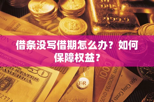 济南借条没写借期怎么办？如何保障权益？