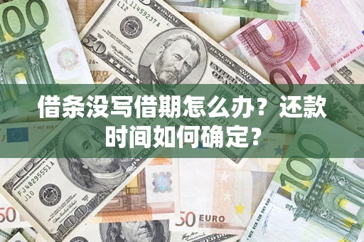 济南借条没写借期怎么办？还款时间如何确定？