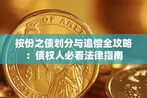 济南按份之债划分与追偿全攻略：债权人必看法律指南