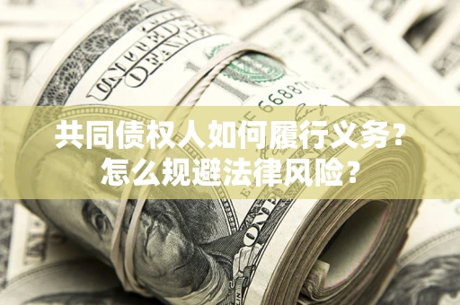 济南共同债权人如何履行义务？怎么规避法律风险？
