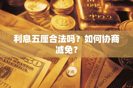济南利息五厘合法吗？如何协商减免？