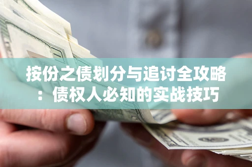 济南按份之债划分与追讨全攻略：债权人必知的实战技巧