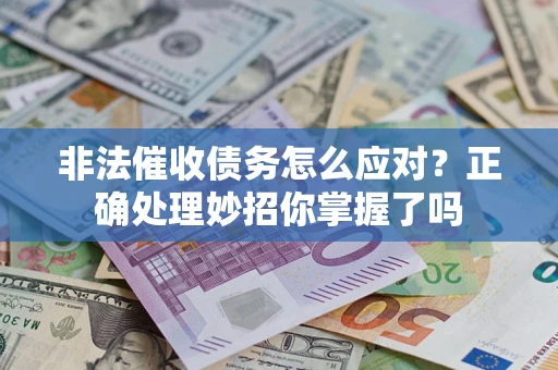 济南非法催收债务怎么应对？正确处理妙招你掌握了吗