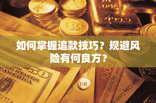 济南如何掌握追款技巧？规避风险有何良方？