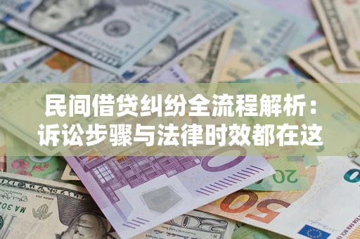 济南民间借贷纠纷全流程解析：诉讼步骤与法律时效都在这儿了