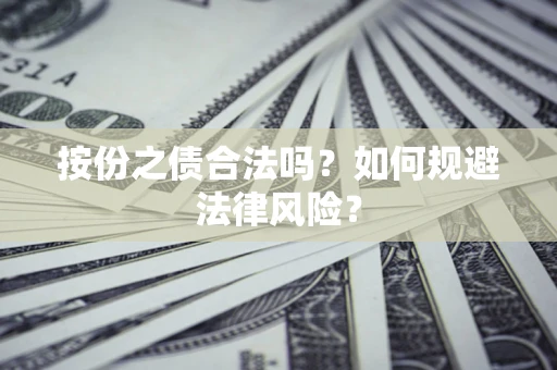济南按份之债合法吗？如何规避法律风险？