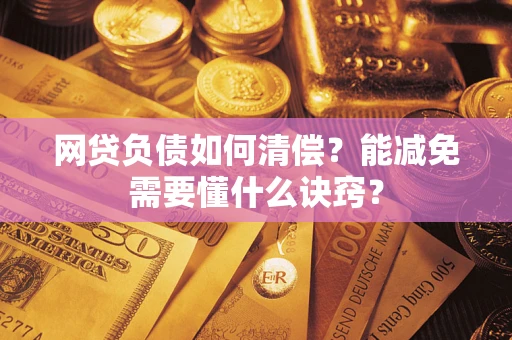 济南网贷负债如何清偿？能减免需要懂什么诀窍？