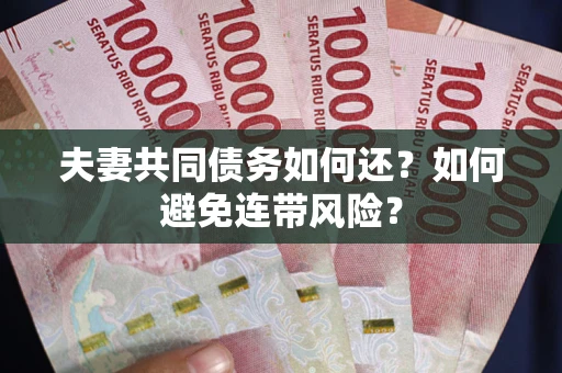 济南夫妻共同债务如何还？如何避免连带风险？