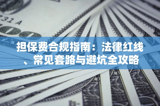 济南担保费合规指南：法律红线、常见套路与避坑全攻略